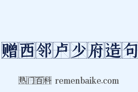 赠西邻卢少府造句是什么意思的图片